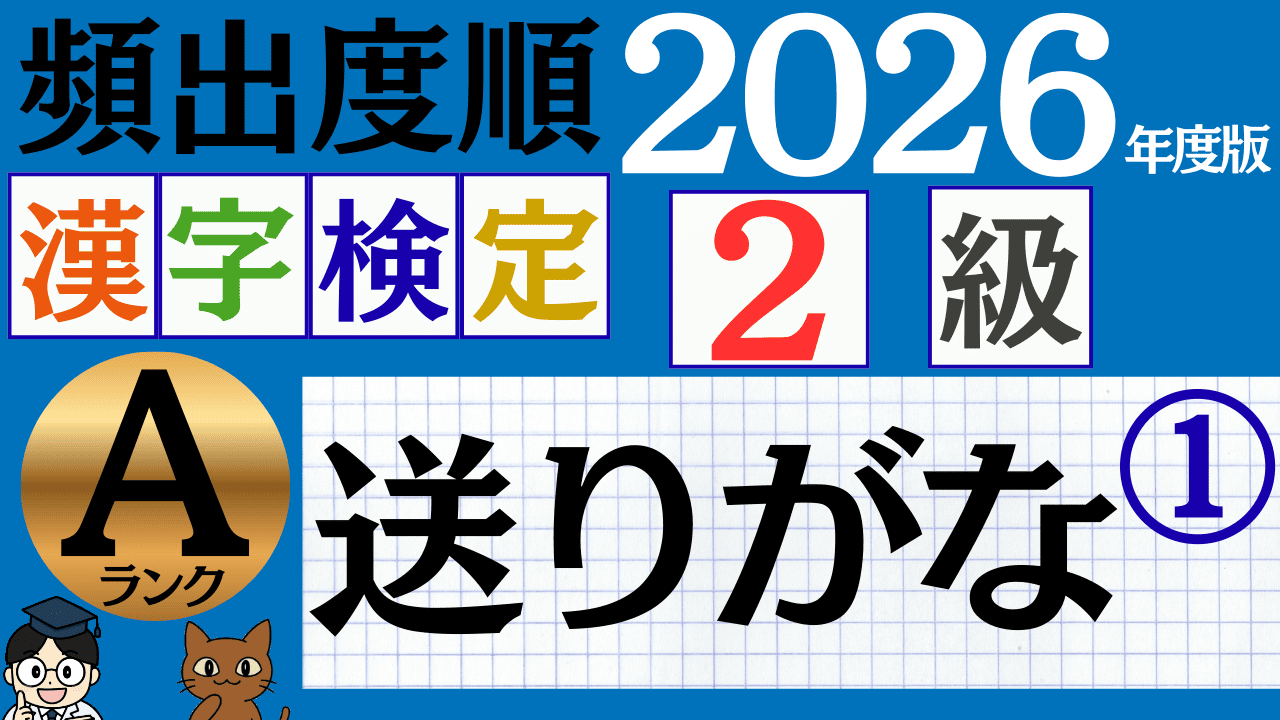 【2026年度版】漢検2級「送りがな」パート1（頻出ランクA）