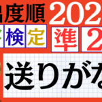 【2026年度版】漢検準2級「送りがな」パート1（頻出ランクA）