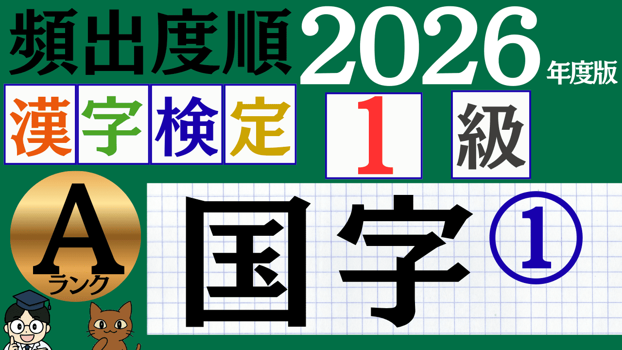 【2026年度版】漢検1級「国字」パート1（頻出ランクA）
