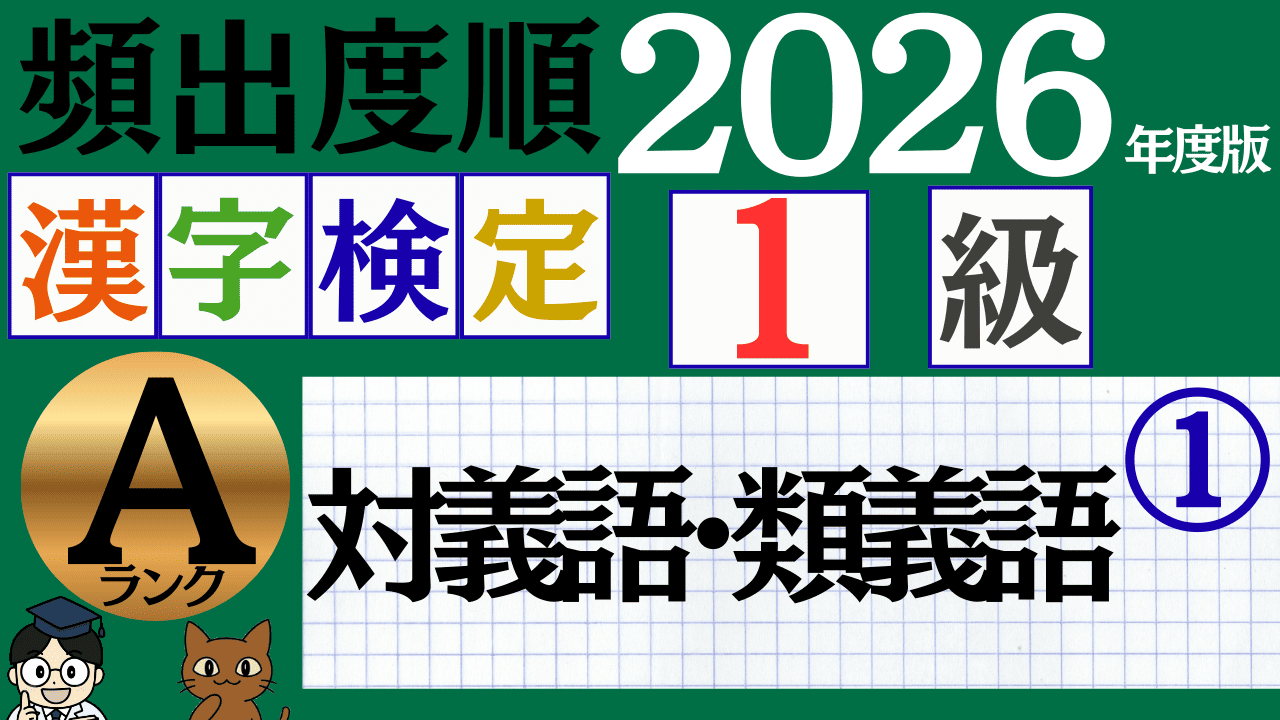 【2026年度版】漢検1級「対義語・類義語」パート1（頻出ランクA）