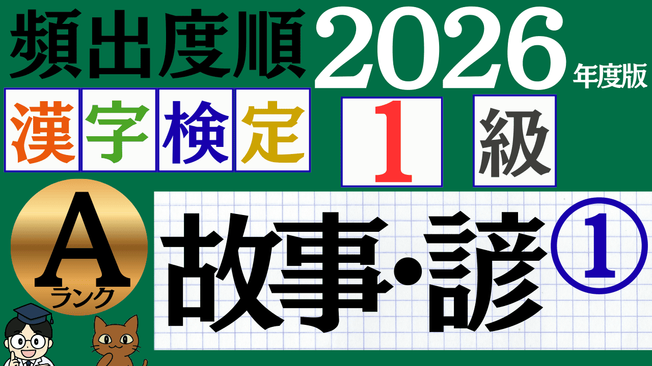 【2026年度版】漢検1級「故事・諺」パート1（頻出ランクA）