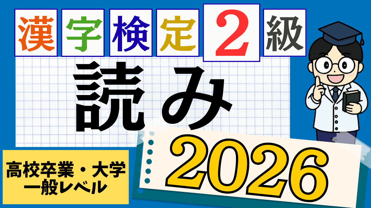 【2026年度版】漢字検定2級「読み」