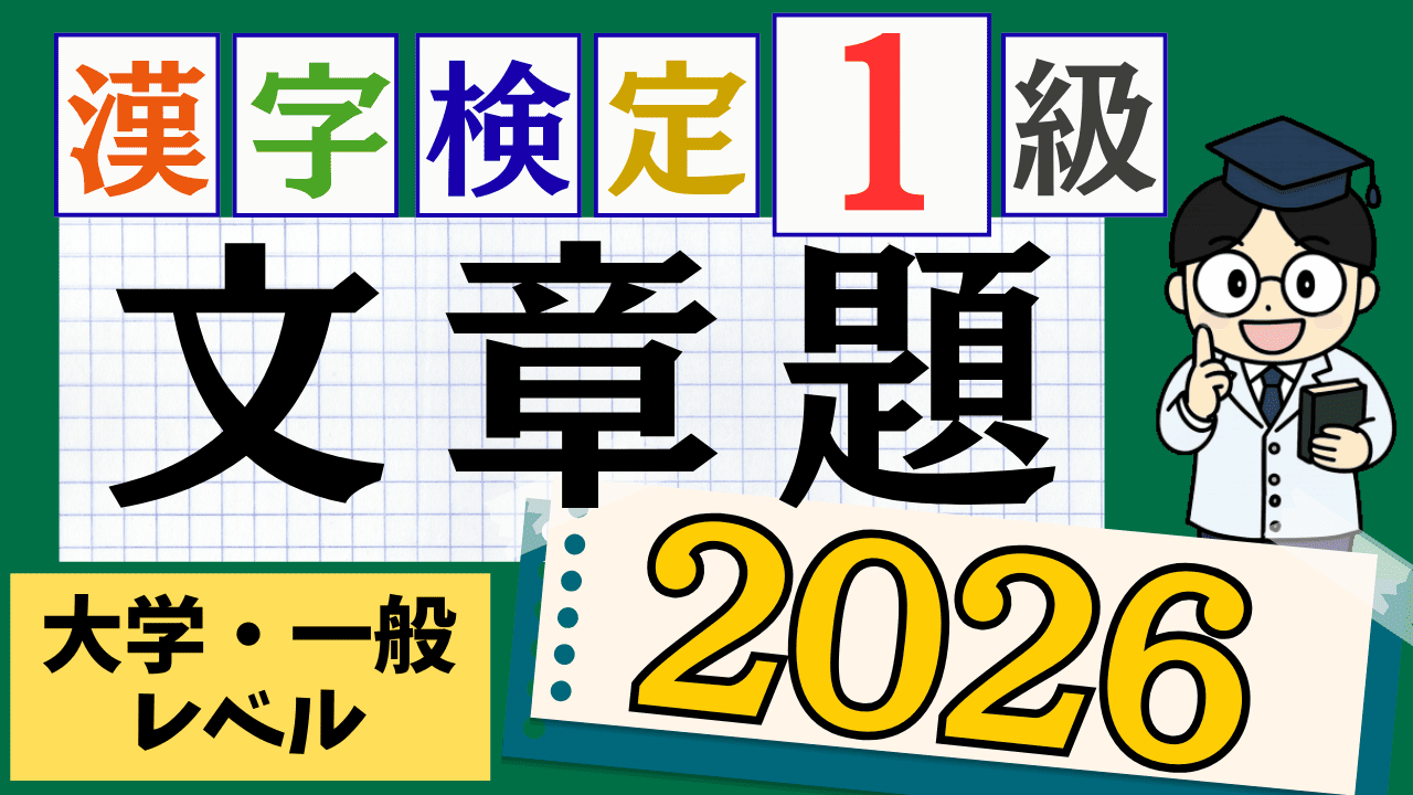 【2026年度版】漢字検定1級「文章題」