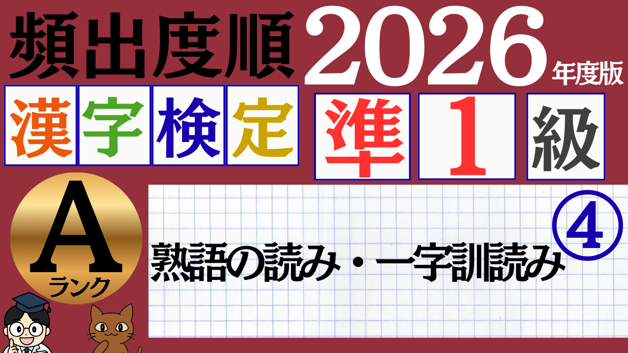 【2026年度版】漢検準1級「熟語の読み・一字訓読み」パート4(頻出ランクA)