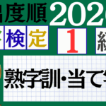【2026年度版】漢検1級「熟字訓・当て字」パート2(頻出ランクA)