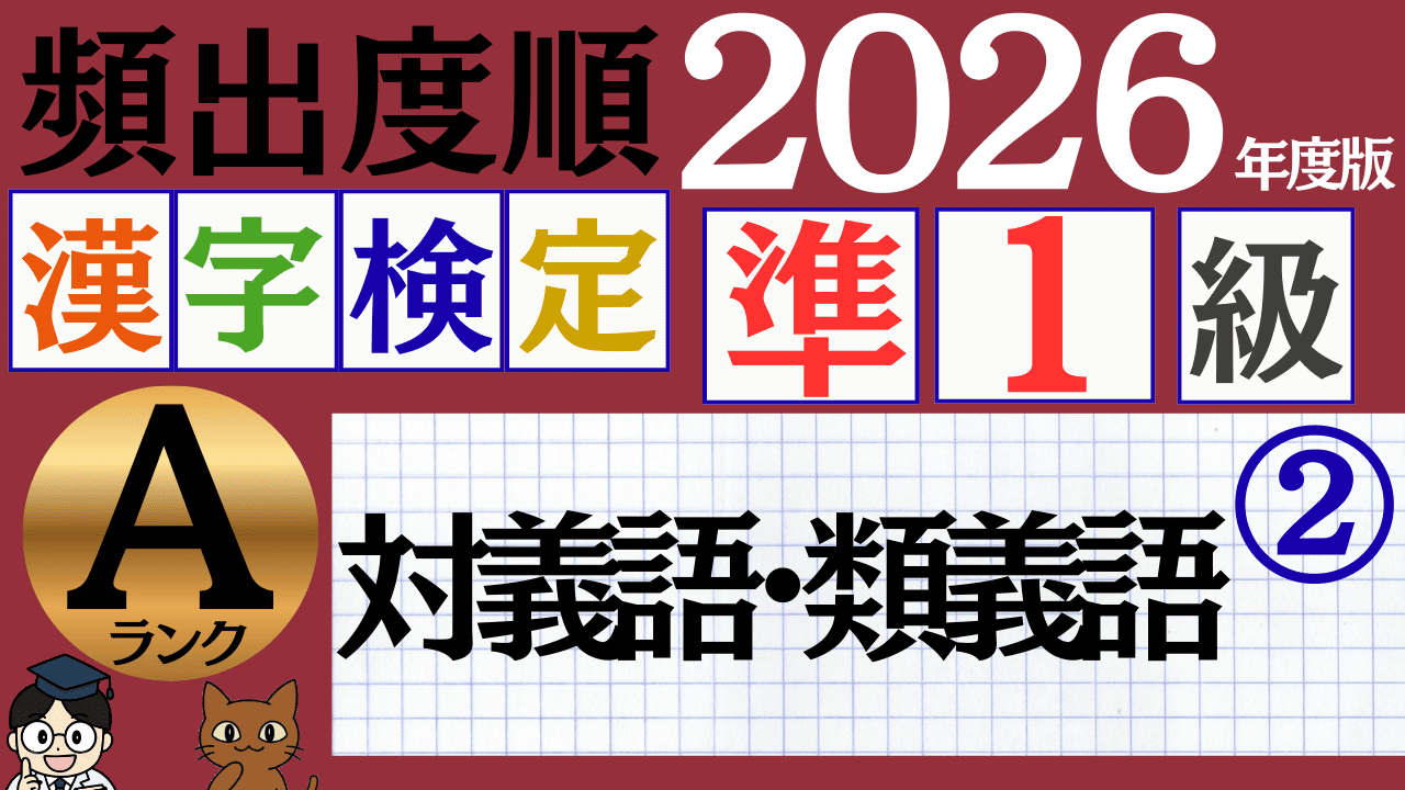 【2026年度版】漢検1級「対義語・類義語」パート2(頻出ランクA)