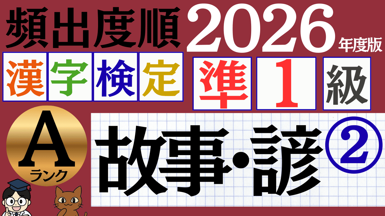 【2026年度版】漢検準1級「故事・諺」パート2（頻出ランクA）