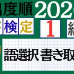 【2026年度版】漢検1級「語選択 書き取り」パート2（頻出ランクA）