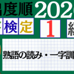 【2026年度版】漢検1級「熟語の読み・一字訓読み」パート2（頻出ランクA）