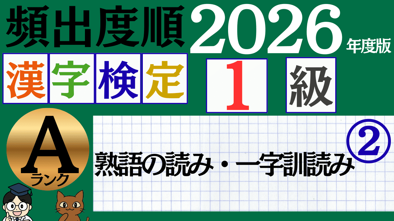 【2026年度版】漢検1級「熟語の読み・一字訓読み」パート2(頻出ランクA)