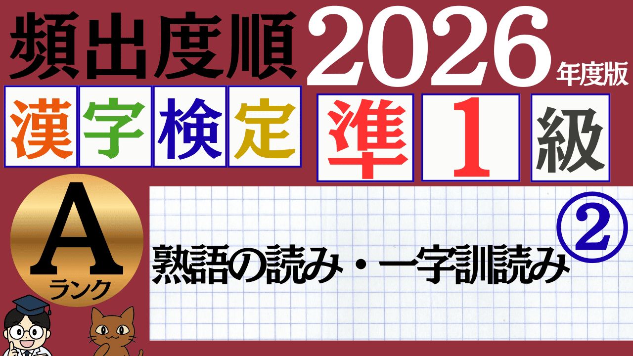 【2026年度版】漢検準1級「熟語の読み・一字訓読み」パート2(頻出ランクA)