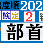 【2026年度版】漢検2級「部首」パート2（頻出ランクA）
