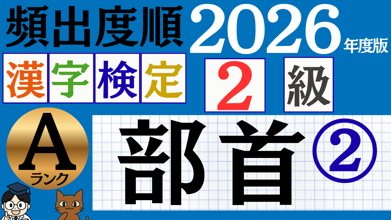 【2026年度版】漢検2級「部首」パート2（頻出ランクA）