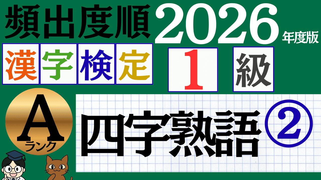 【2026年度版】漢検1級「四字熟語」パート2（頻出ランクA）