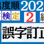 【2026年度版】漢検2級「誤字訂正」パート2(頻出ランクA)
