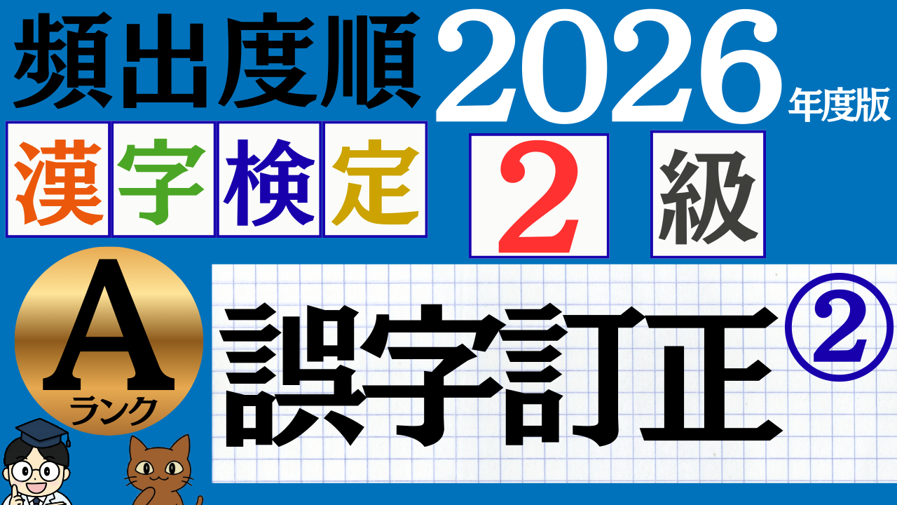 【2026年度版】漢検2級「誤字訂正」パート2(頻出ランクA)