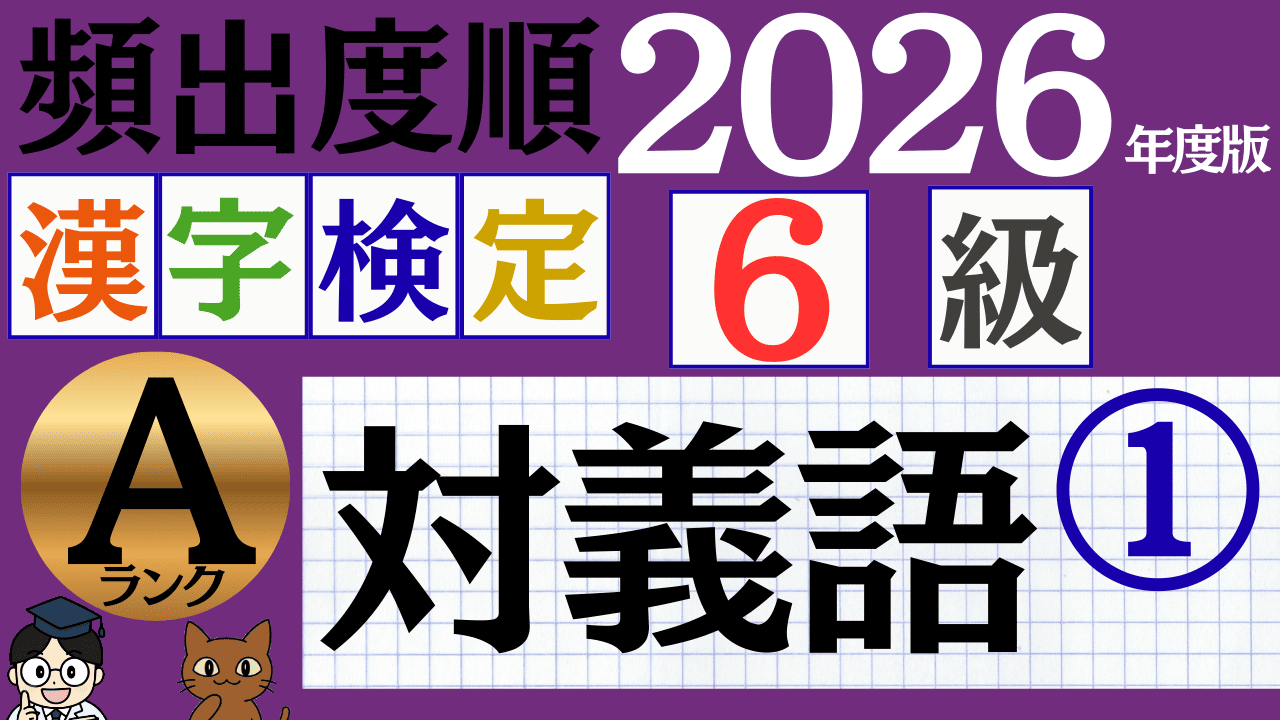 【2026年度版】漢検6級「対義語」パート1（頻出ランクA）
