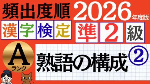 【2026年度版】漢検準2級「熟語の構成」パート2(頻出ランクA)