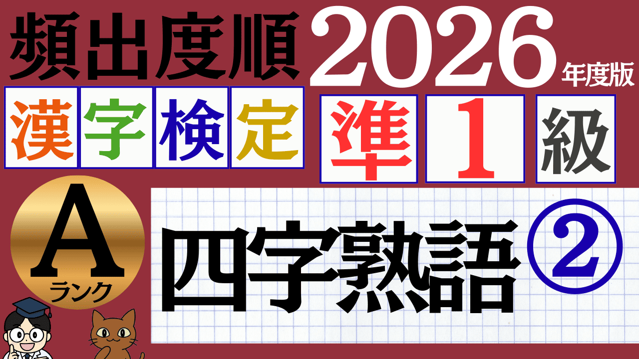 【2026年度版】漢検準1級「四字熟語」パート2（頻出ランクA）