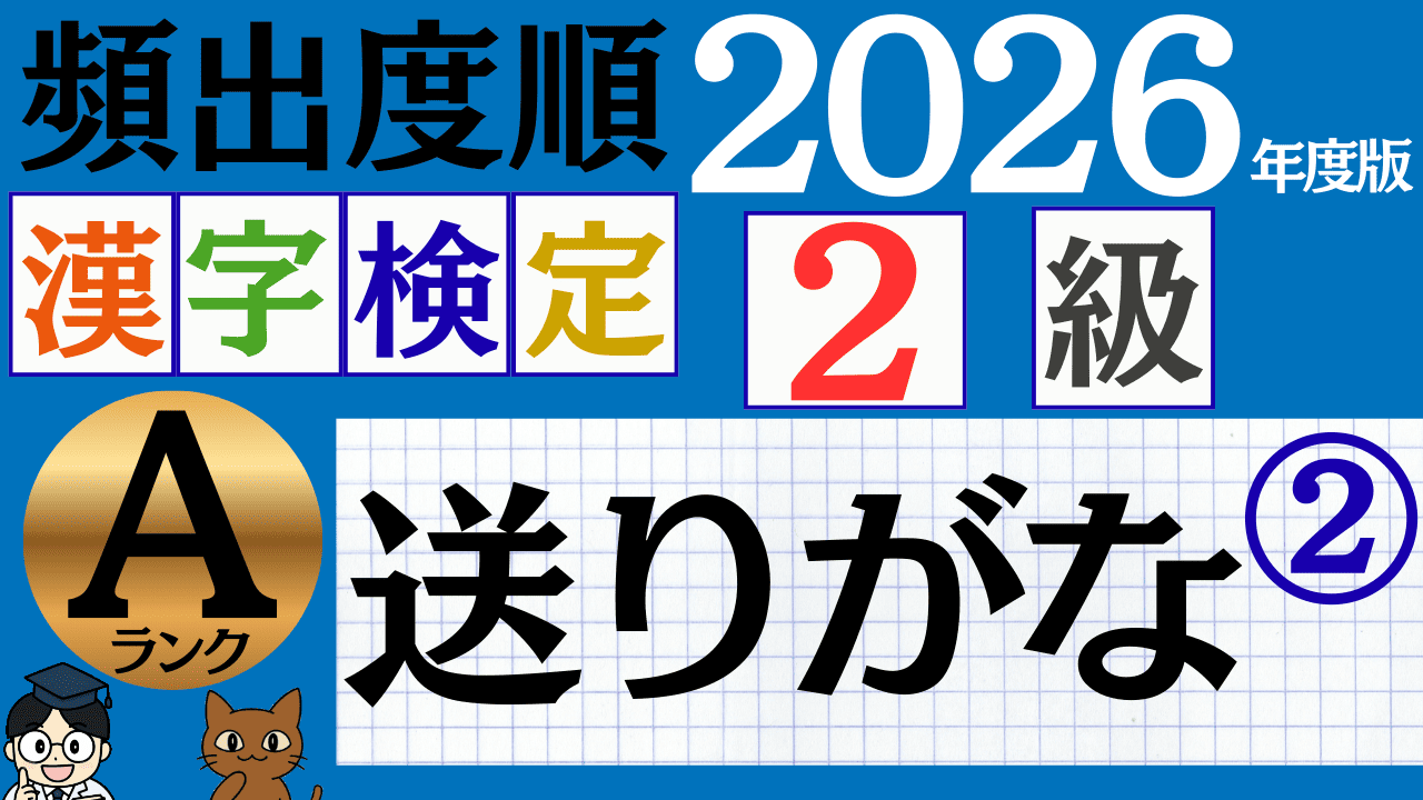 【2026年度版】漢検2級「送りがな」パート2（頻出ランクA）
