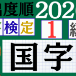 【2026年度版】漢検1級「国字」パート2（頻出ランクA）