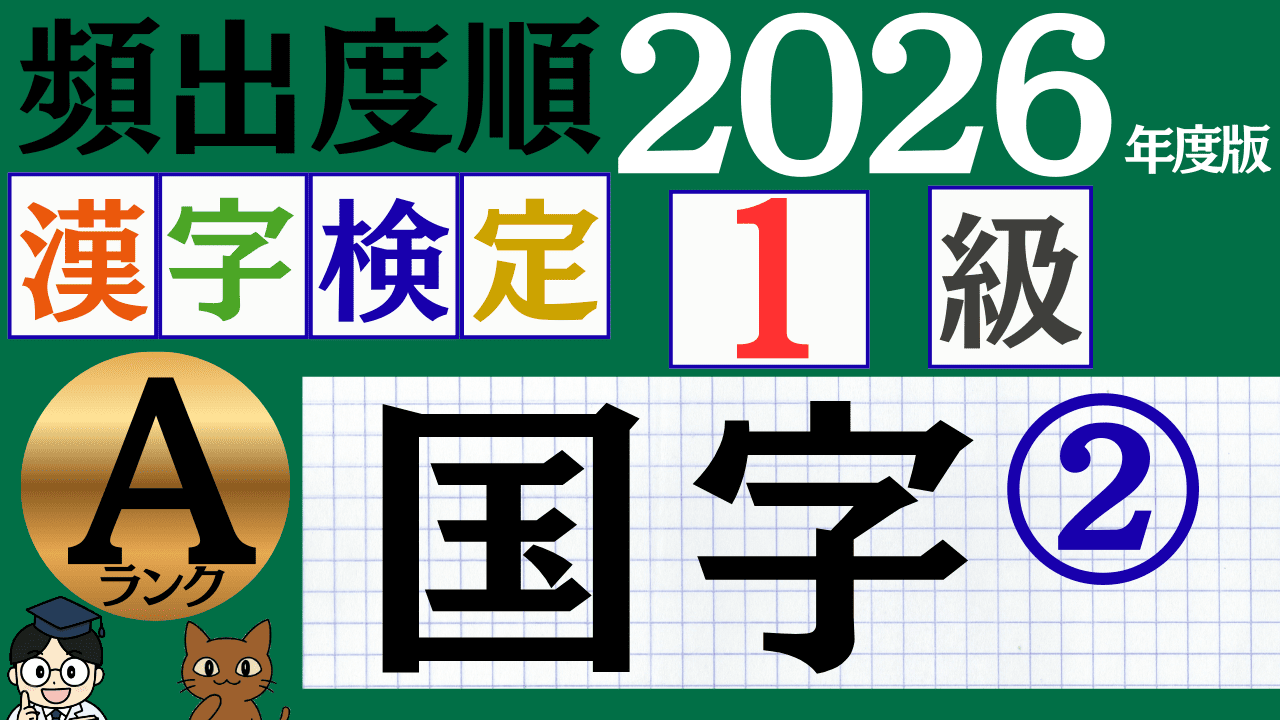 【2026年度版】漢検1級「国字」パート2(頻出ランクA)