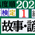【2026年度版】漢検1級「故事・諺」パート2（頻出ランクA）