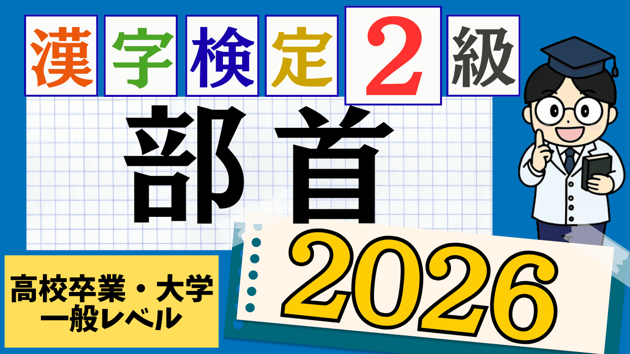 【2026年度版】漢字検定2級「部首」