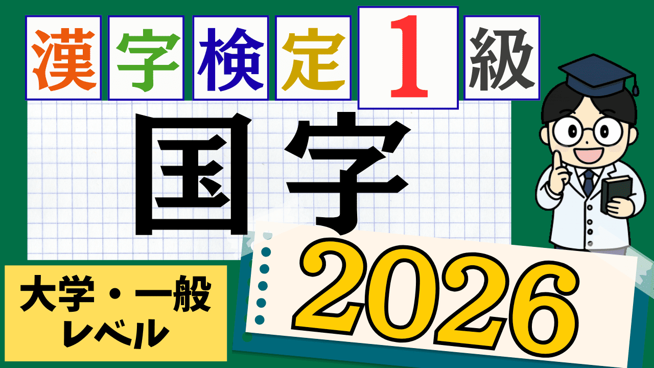 【2026年度版】漢字検定1級「国字」