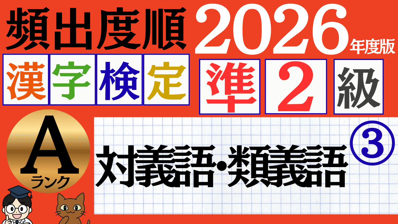 【2026年度版】漢検準2級「対義語・類義語」パート3（頻出ランクA）