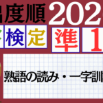【2026年度版】漢検準1級「熟語の読み・一字訓読み」パート3(頻出ランクA)