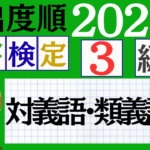 【2026年度版】漢検3級「対義語・類義語」パート3(頻出ランクA)