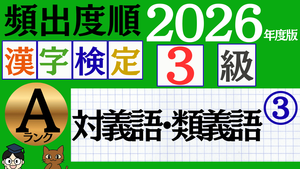 【2026年度版】漢検3級「対義語・類義語」パート3(頻出ランクA)