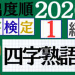 【2026年度版】漢検1級「四字熟語」パート3（頻出ランクA）