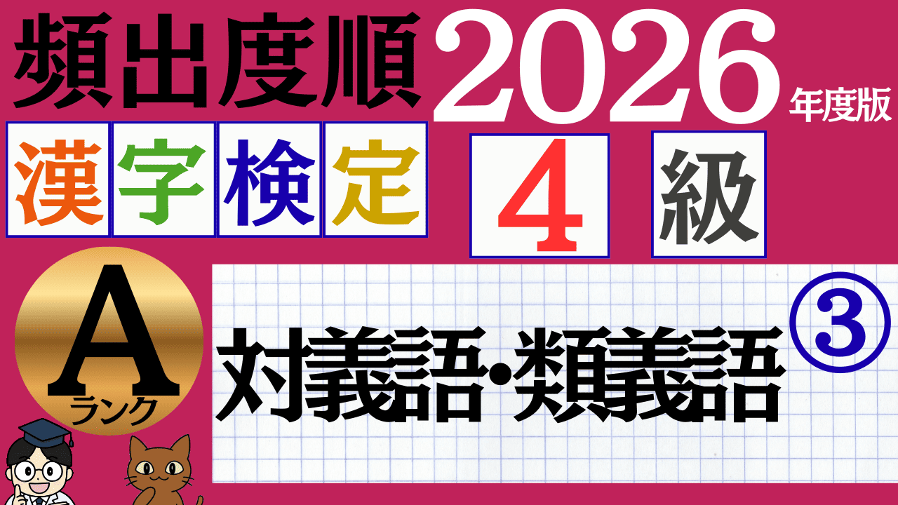 【2026年度版】漢検4級「四字熟語」パート3（頻出ランクA）