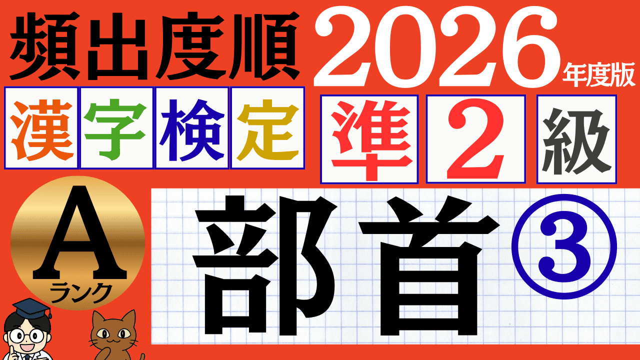 【2026年度版】漢検準2級「部首」パート3（頻出ランクA）