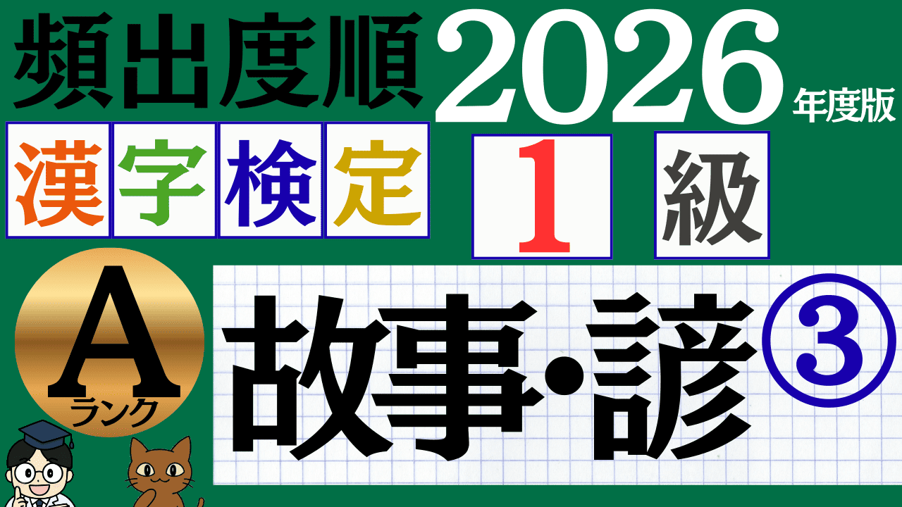 【2026年度版】漢検1級「故事・諺」パート3（頻出ランクA）