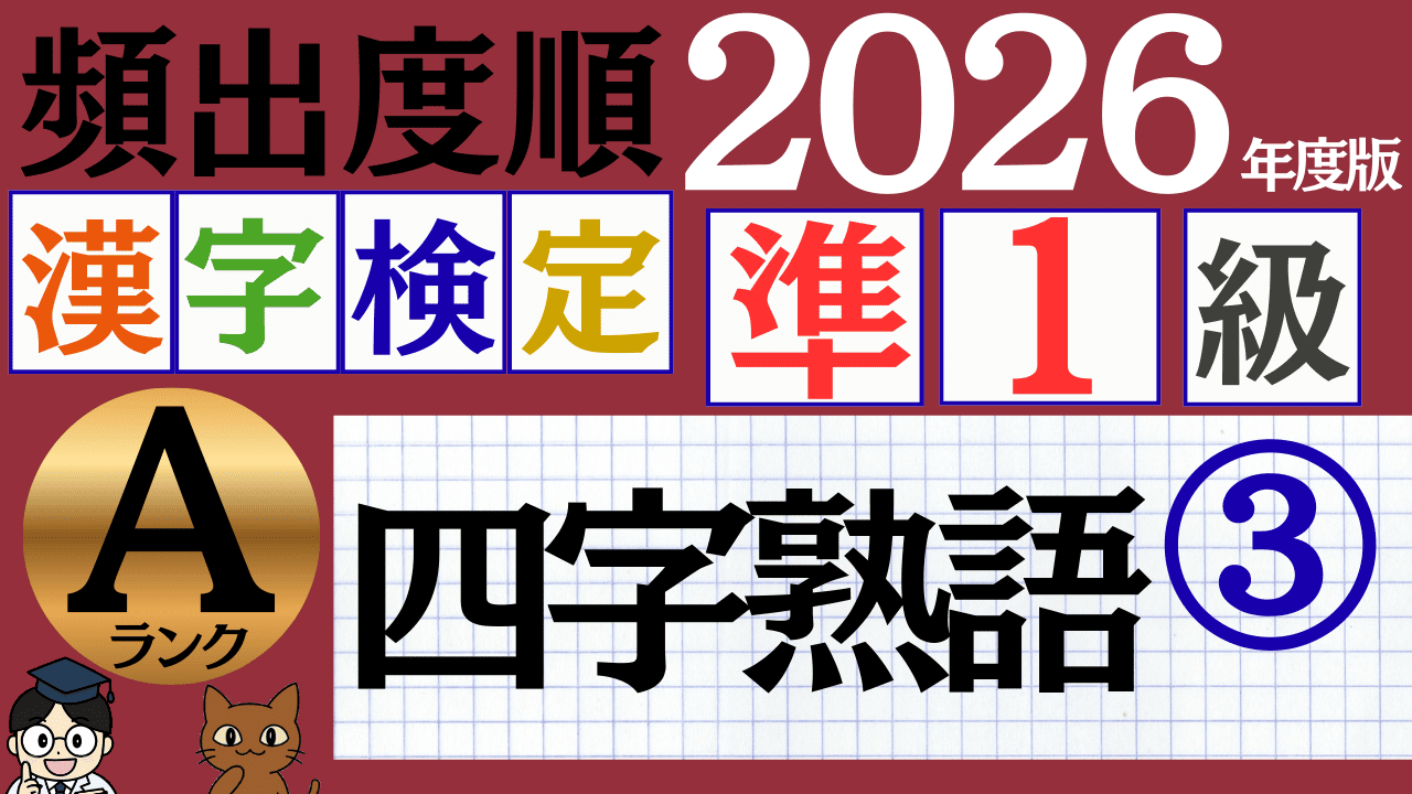 【2026年度版】漢検準1級「四字熟語」パート3（頻出ランクA）