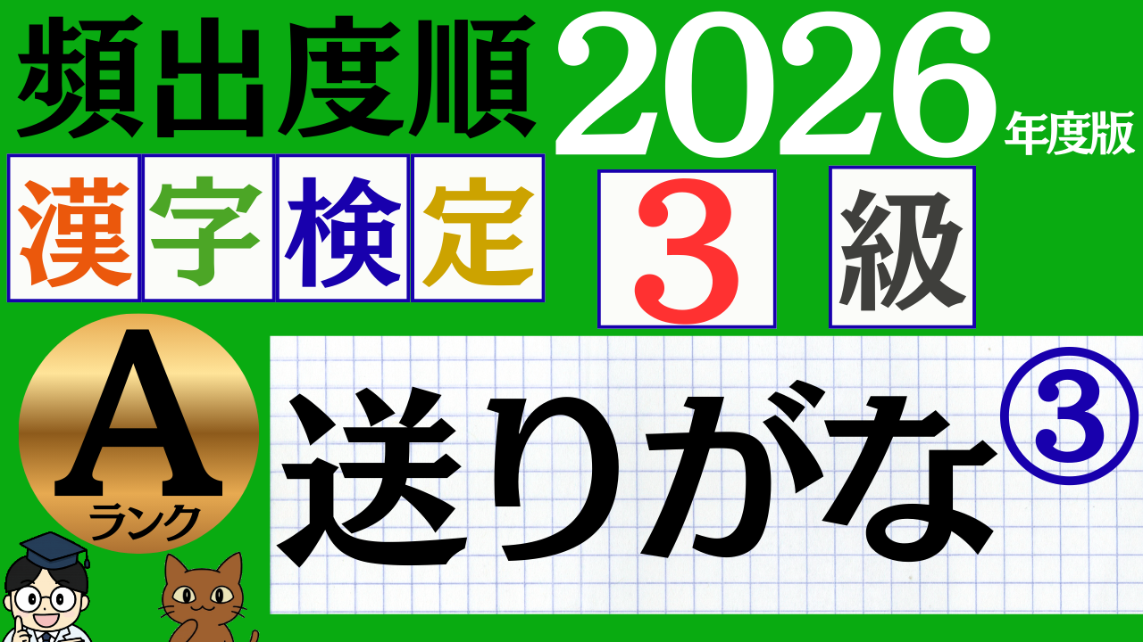 【2026年度版】漢検3級「送りがな」パート3(頻出ランクA)