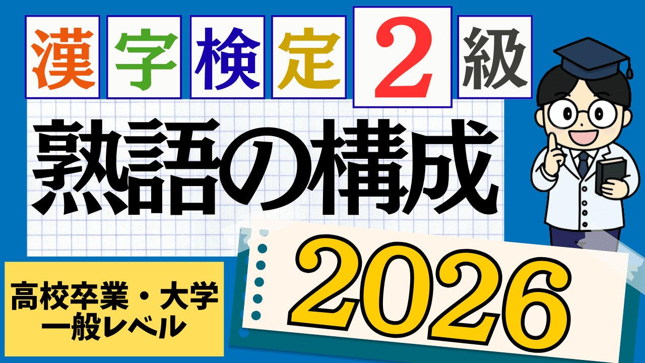 【2026年度版】漢字検定2級「熟語の構成」