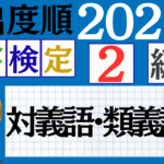 【2026年度版】漢検2級「対義語・類義語」パート3（頻出ランクA）