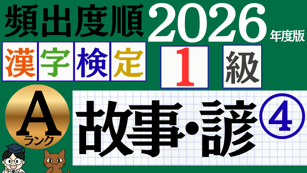 【2026年度版】漢検1級「故事・諺」パート4(頻出ランクA)