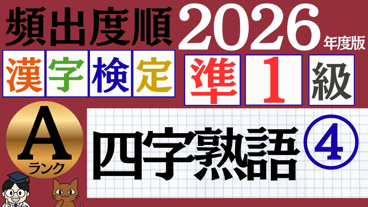 【2026年度版】漢検準1級「四字熟語」パート4（頻出ランクA）