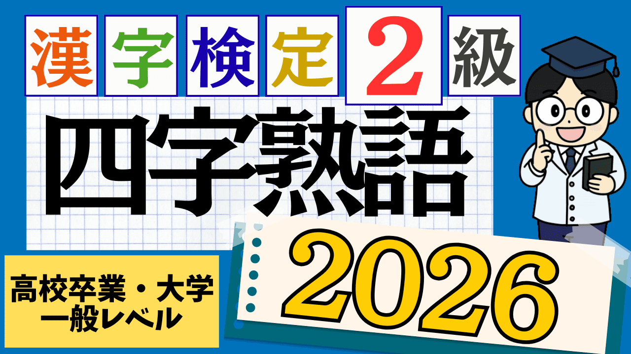 【2026年度版】漢字検定2級「四字熟語」