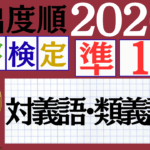 【2026年度版】漢検1級「対義語・類義語」パート4（頻出ランクA）