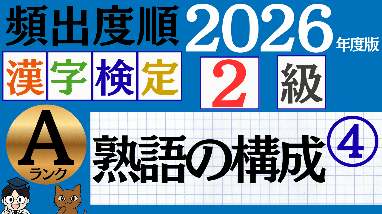 【2026年度版】漢検2級「熟語の構成」パート4(頻出ランクA)