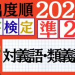 【2026年度版】漢検準2級「対義語・類義語」パート4（頻出ランクA）