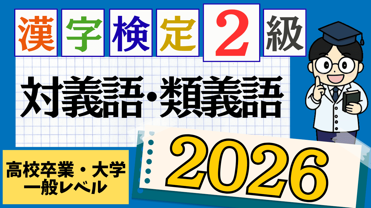 【2026年度版】漢字検定2級「対義語・類義語」