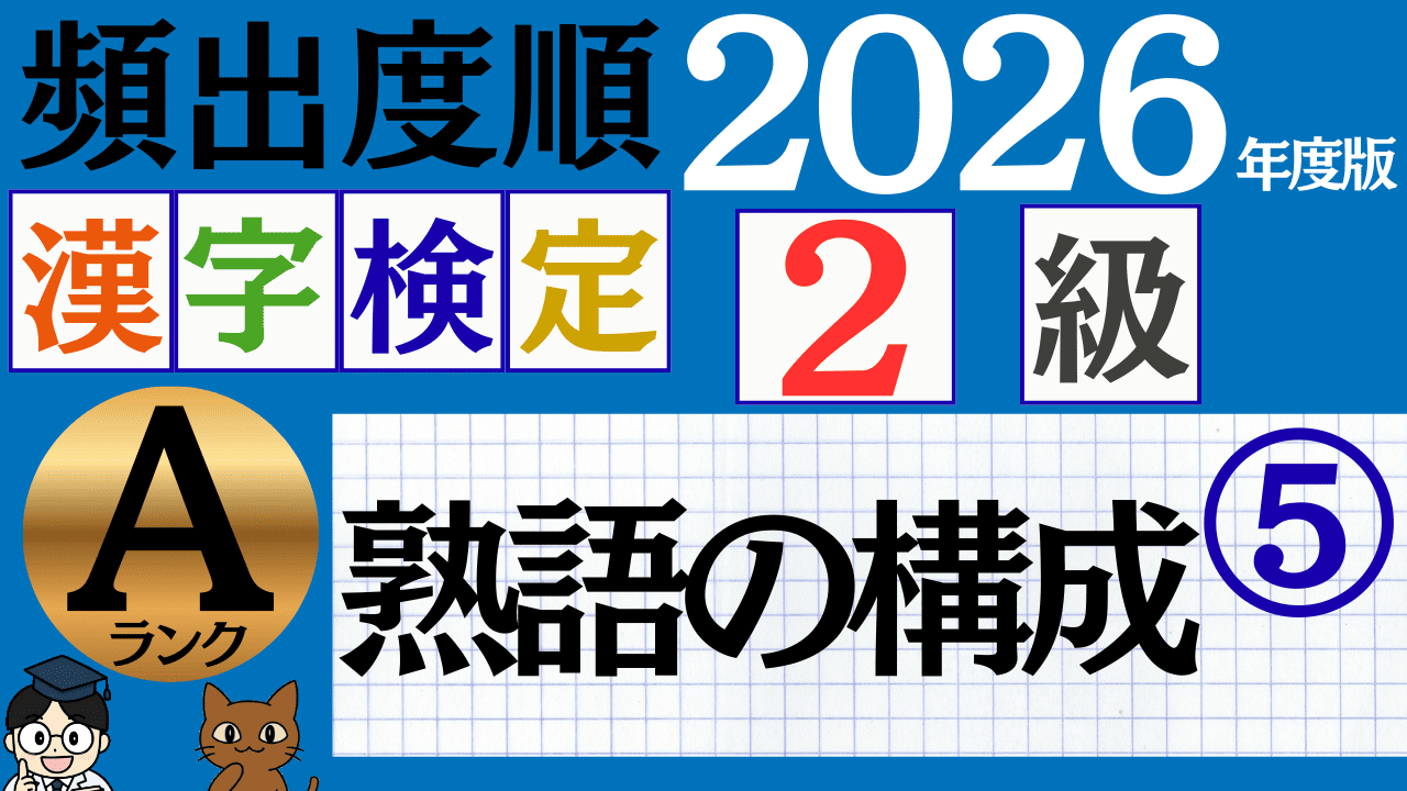 【2026年度版】漢検2級「熟語の構成」パート5（頻出ランクA）