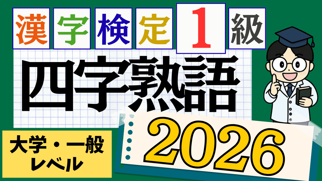 【2026年度版】漢字検定1級「四字熟語」
